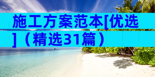 施工方案范本[优选]（精选31篇）